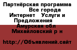 Партнёрская программа BEGET - Все города Интернет » Услуги и Предложения   . Амурская обл.,Михайловский р-н